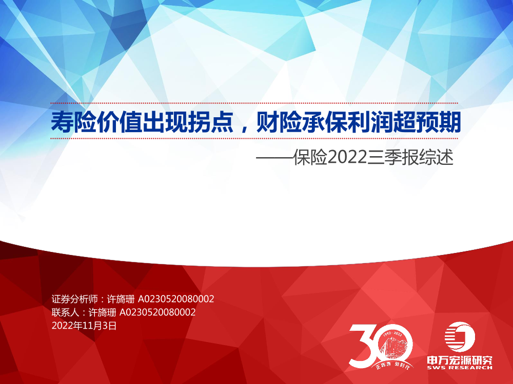 保险行业2022三季报综述：寿险价值出现拐点，财险承保利润超预期-20221103-申万宏源-32页保险行业2022三季报综述：寿险价值出现拐点，财险承保利润超预期-20221103-申万宏源-32页_1.png