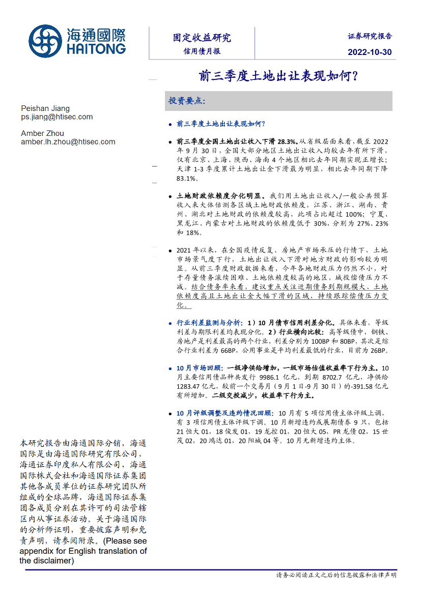 信用债月报：前三季度土地出让表现如何？-20221030-海通国际-23页信用债月报：前三季度土地出让表现如何？-20221030-海通国际-23页_1.png