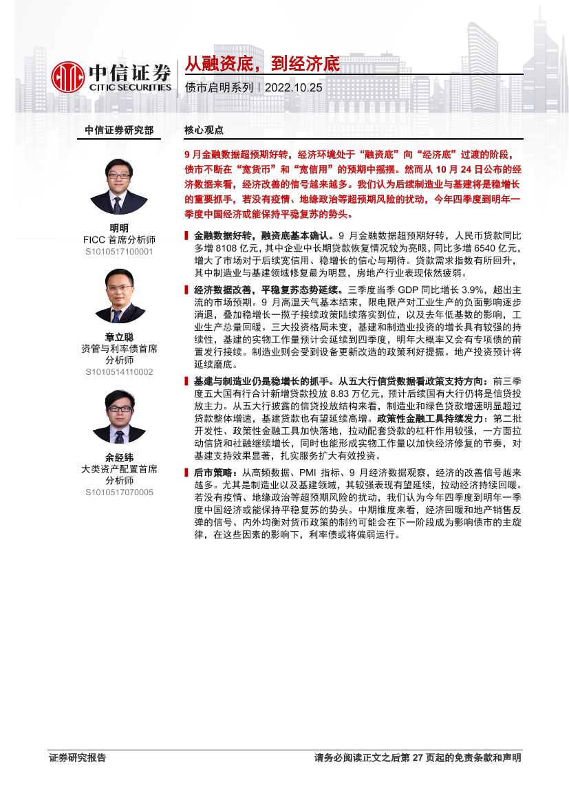 债市启明系列：从融资底，到经济底-20221025-中信证券-28页债市启明系列：从融资底，到经济底-20221025-中信证券-28页_1.png