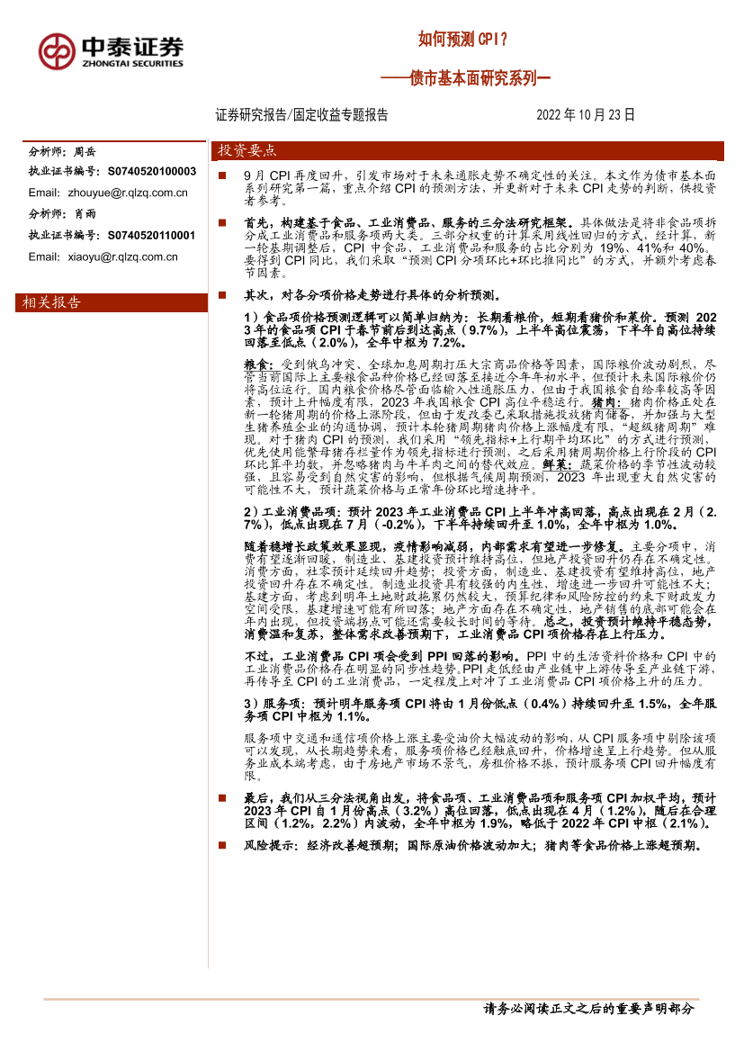 债市基本面研究系列一：如何预测CPI-20221023-中泰证券-18页债市基本面研究系列一：如何预测CPI-20221023-中泰证券-18页_1.png