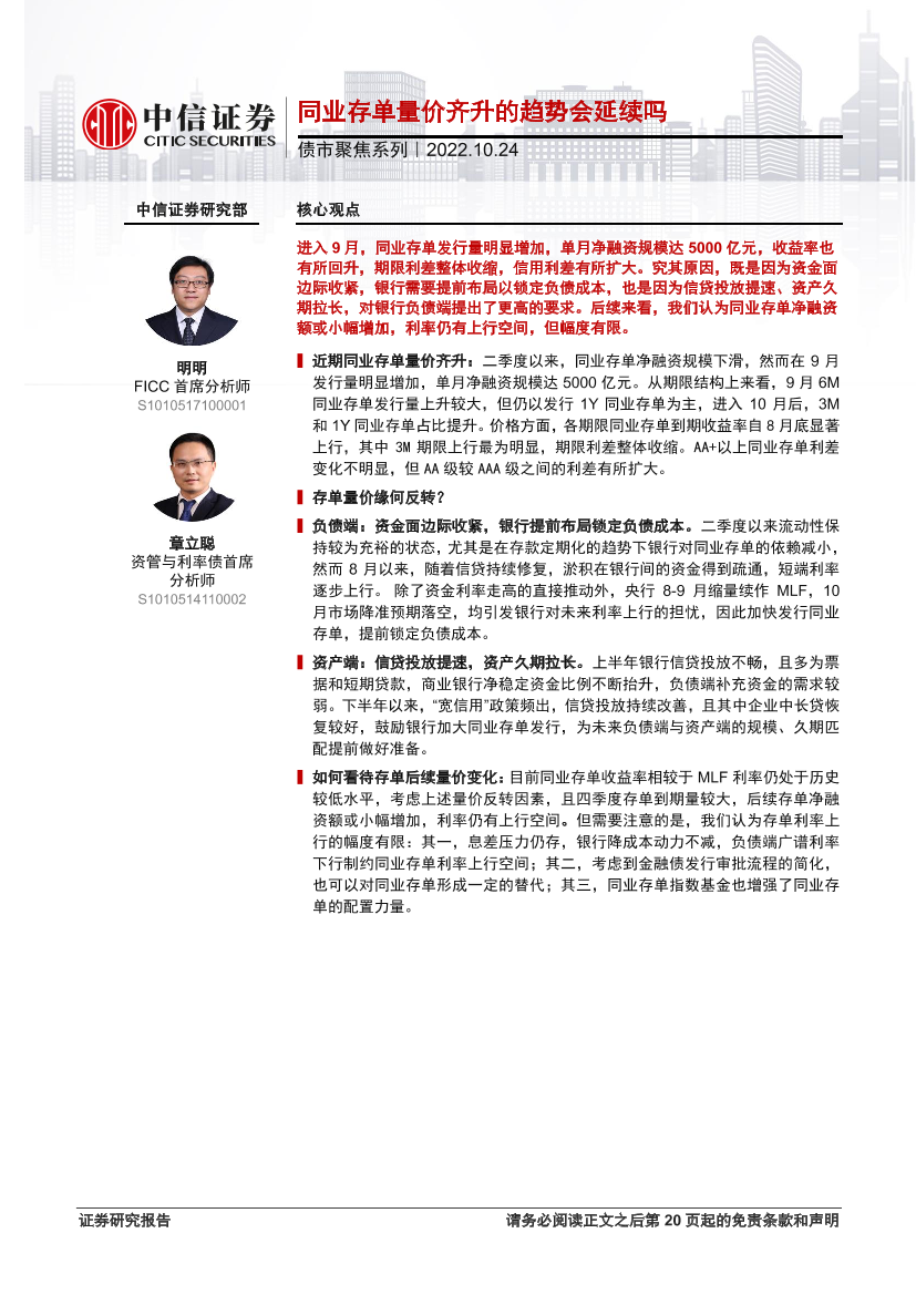 债市聚焦系列：同业存单量价齐升的趋势会延续吗-20221024-中信证券-21页债市聚焦系列：同业存单量价齐升的趋势会延续吗-20221024-中信证券-21页_1.png