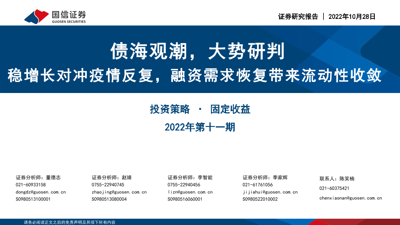 债海观潮，大势研判：稳增长对冲疫情反复，融资需求恢复带来流动性收敛-20221028-国信证券-54页债海观潮，大势研判：稳增长对冲疫情反复，融资需求恢复带来流动性收敛-20221028-国信证券-54页_1.png