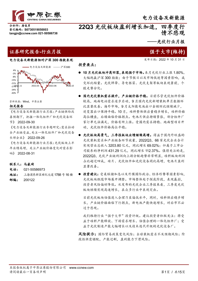 光伏行业月报：22Q3光伏板块盈利增长加速，四季度行情不悲观-20221031-中原证券-15页光伏行业月报：22Q3光伏板块盈利增长加速，四季度行情不悲观-20221031-中原证券-15页_1.png