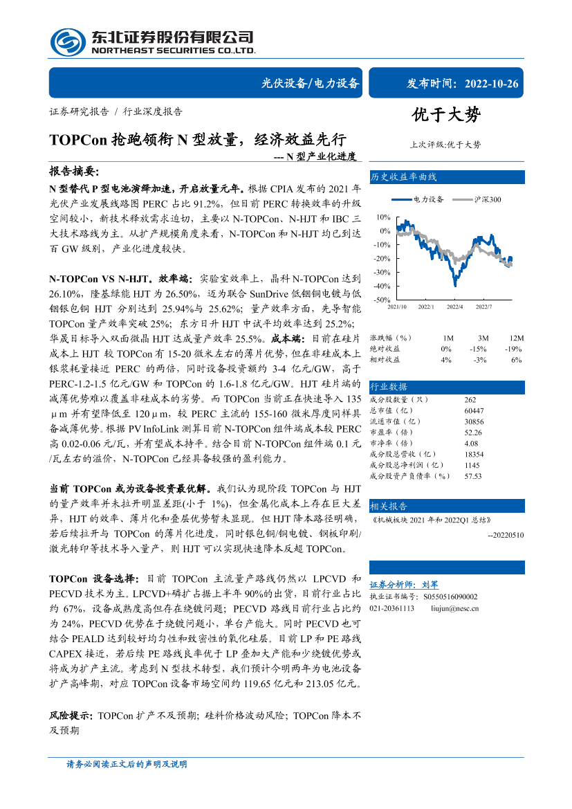 光伏设备电力设备行业N型产业化进度：TOPCon抢跑领衔N型放量，经济效益先行-20221026-东北证券-29页光伏设备电力设备行业N型产业化进度：TOPCon抢跑领衔N型放量，经济效益先行-20221026-东北证券-29页_1.png