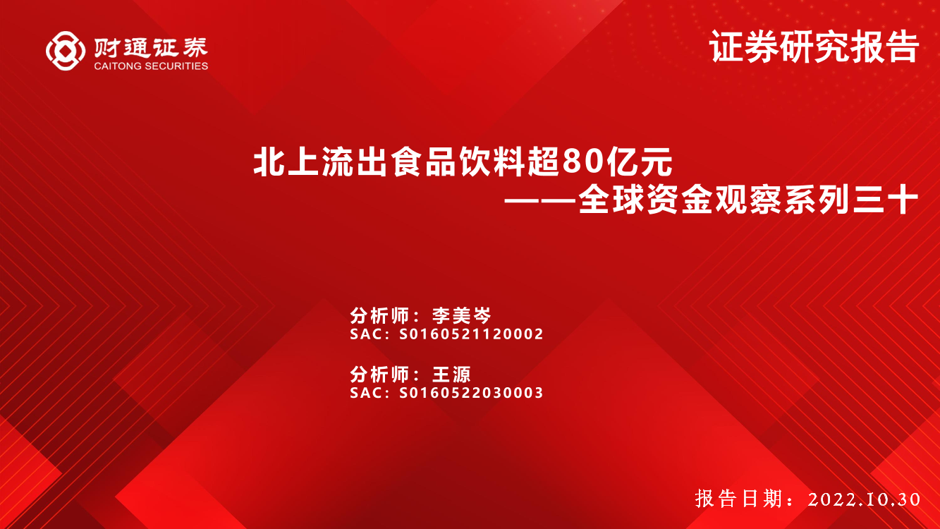 全球资金观察系列三十：北上流出食品饮料超80亿元-20221030-财通证券-30页全球资金观察系列三十：北上流出食品饮料超80亿元-20221030-财通证券-30页_1.png