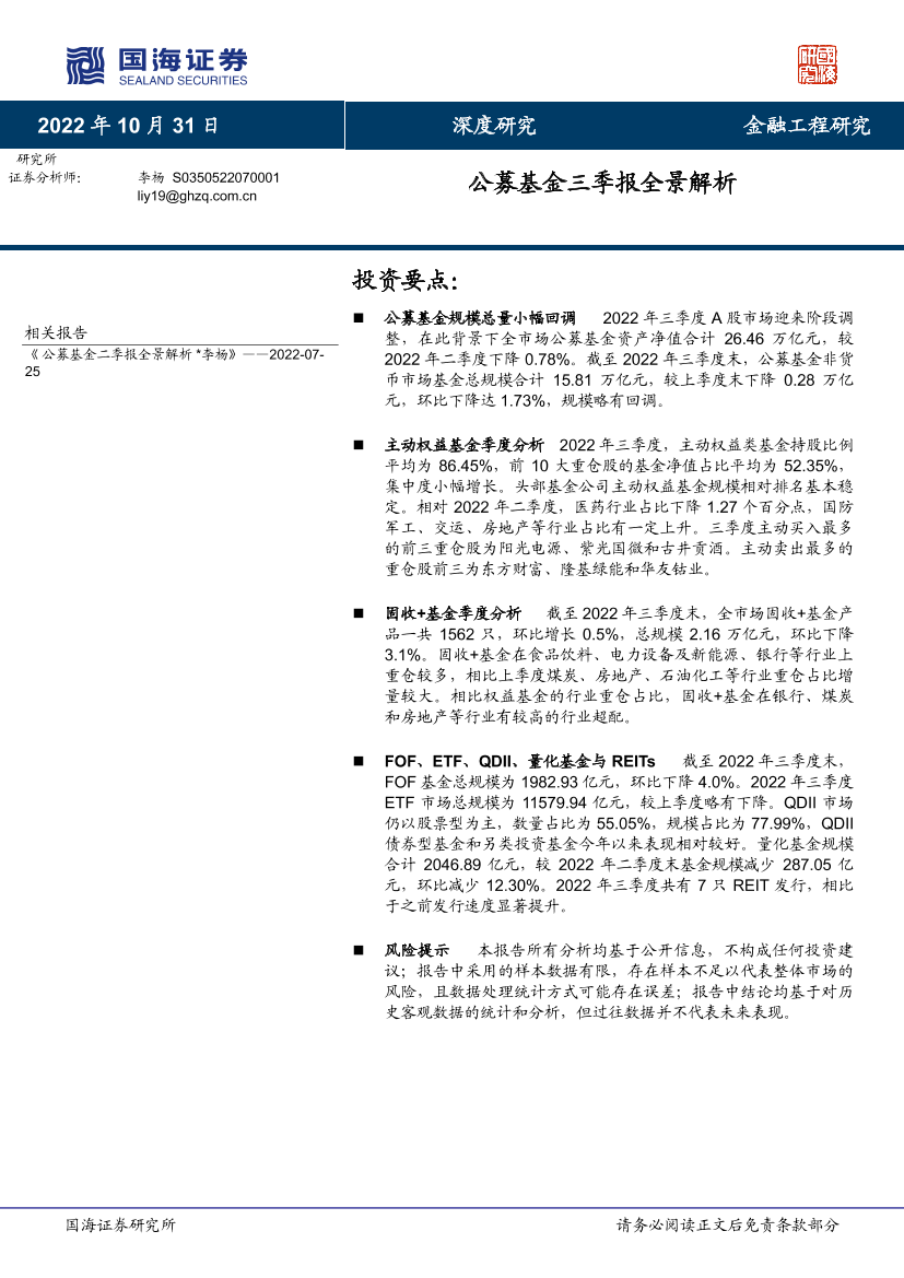 公募基金三季报全景解析-20221031-国海证券-63页公募基金三季报全景解析-20221031-国海证券-63页_1.png