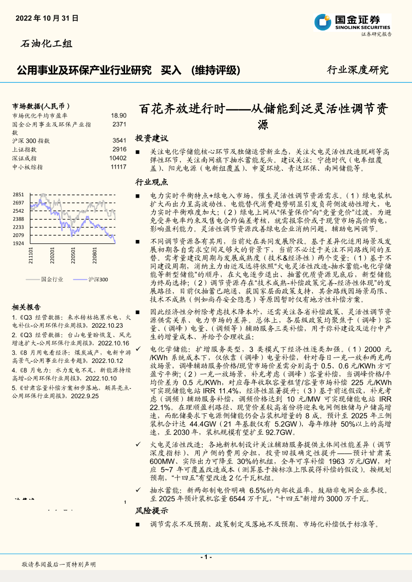 公用事业及环保产业行业深度研究：从储能到泛灵活性调节资源，百花齐放进行时-20221031-国金证券-31页公用事业及环保产业行业深度研究：从储能到泛灵活性调节资源，百花齐放进行时-20221031-国金证券-31页_1.png