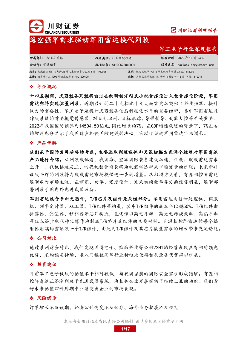 军工电子行业深度报告：海空强军需求驱动军用雷达换代列装-20221024-川财证券-17页军工电子行业深度报告：海空强军需求驱动军用雷达换代列装-20221024-川财证券-17页_1.png