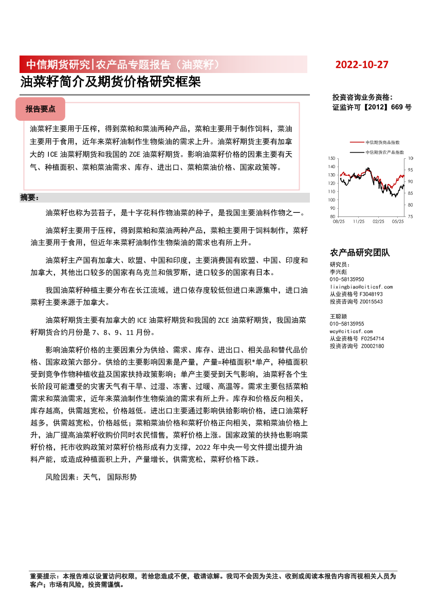 农产品专题报告（油菜籽）：油菜籽简介及期货价格研究框架-20221027-中信期货-36页农产品专题报告（油菜籽）：油菜籽简介及期货价格研究框架-20221027-中信期货-36页_1.png