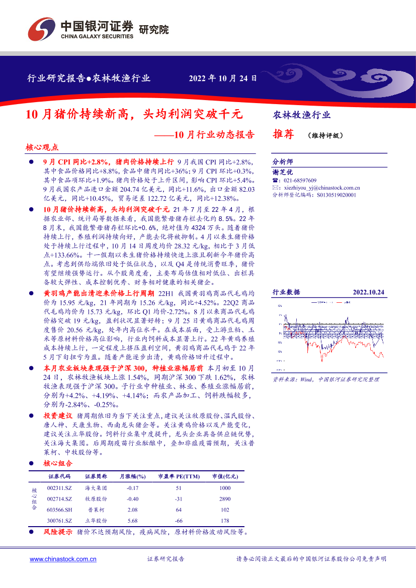 农林牧渔行业10月行业动态报告：10月猪价持续新高，头均利润突破千元-20221024-银河证券-20页农林牧渔行业10月行业动态报告：10月猪价持续新高，头均利润突破千元-20221024-银河证券-20页_1.png