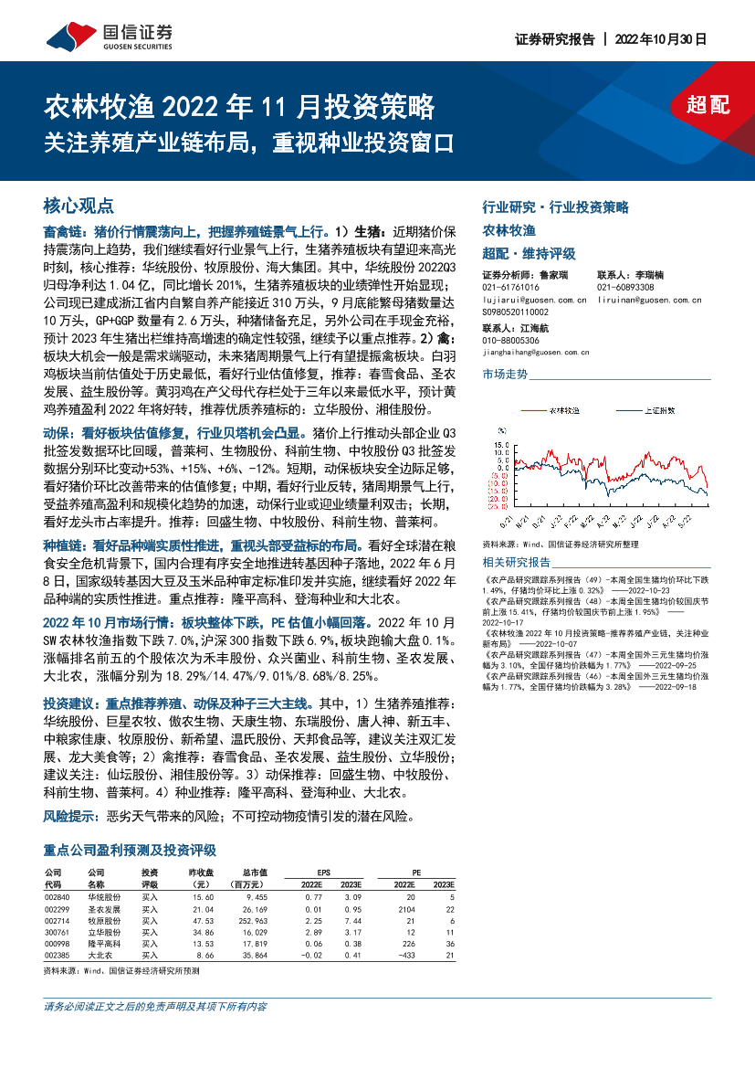 农林牧渔行业2022年11月投资策略：关注养殖产业链布局，重视种业投资窗口-20221030-国信证券-28页农林牧渔行业2022年11月投资策略：关注养殖产业链布局，重视种业投资窗口-20221030-国信证券-28页_1.png