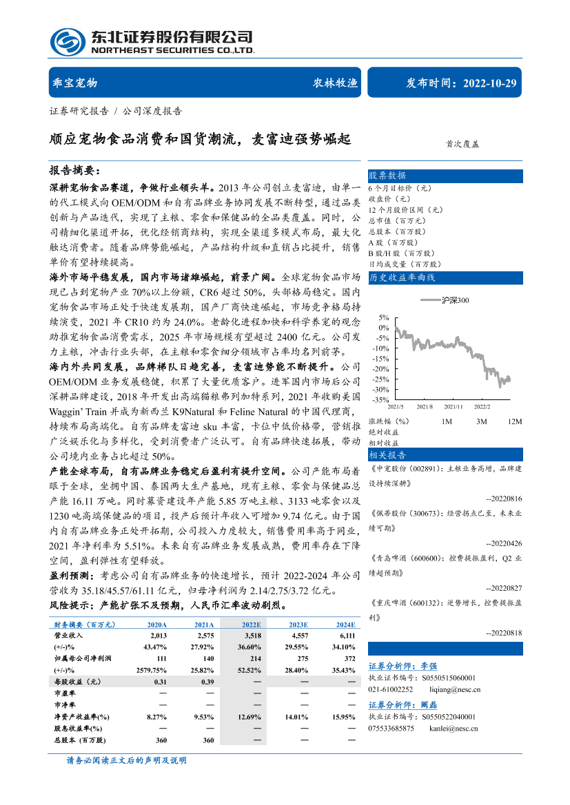 农林牧渔行业乖宝宠物：顺应宠物食品消费和国货潮流，麦富迪强势崛起-20221029-东北证券-33页农林牧渔行业乖宝宠物：顺应宠物食品消费和国货潮流，麦富迪强势崛起-20221029-东北证券-33页_1.png