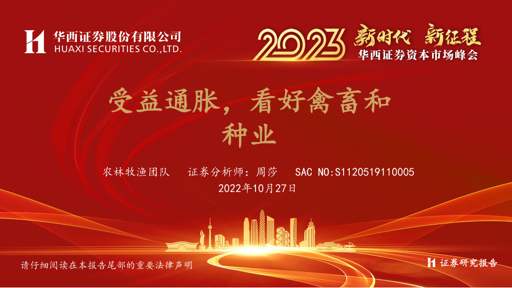 农林牧渔行业资本市场峰会：受益通胀，看好禽畜和种业-20221027-华西证券-19页农林牧渔行业资本市场峰会：受益通胀，看好禽畜和种业-20221027-华西证券-19页_1.png