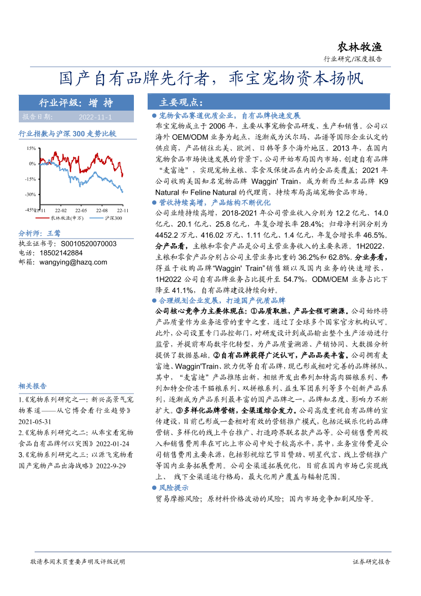 农林牧渔行业：国产自有品牌先行者，乖宝宠物资本扬帆-20221101-华安证券-35页农林牧渔行业：国产自有品牌先行者，乖宝宠物资本扬帆-20221101-华安证券-35页_1.png