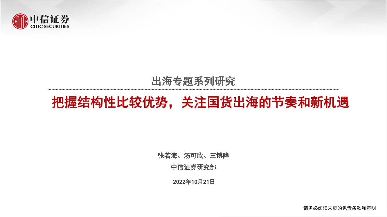 出海专题系列研究：把握结构性比较优势，关注国货出海的节奏和新机遇-20221021-中信证券-31页出海专题系列研究：把握结构性比较优势，关注国货出海的节奏和新机遇-20221021-中信证券-31页_1.png