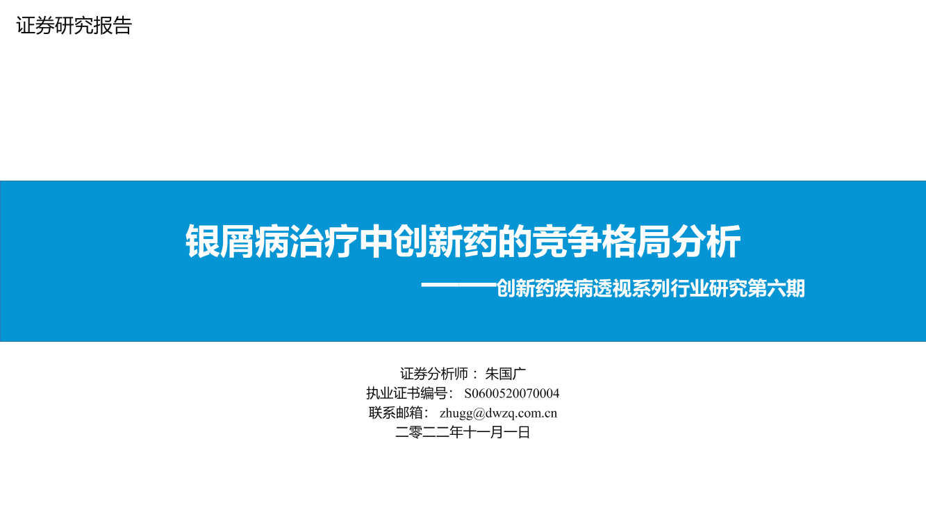 创新药疾病透视系列行业研究第六期：银屑病治疗中创新药的竞争格局分析-20221101-东吴证券-51页创新药疾病透视系列行业研究第六期：银屑病治疗中创新药的竞争格局分析-20221101-东吴证券-51页_1.png