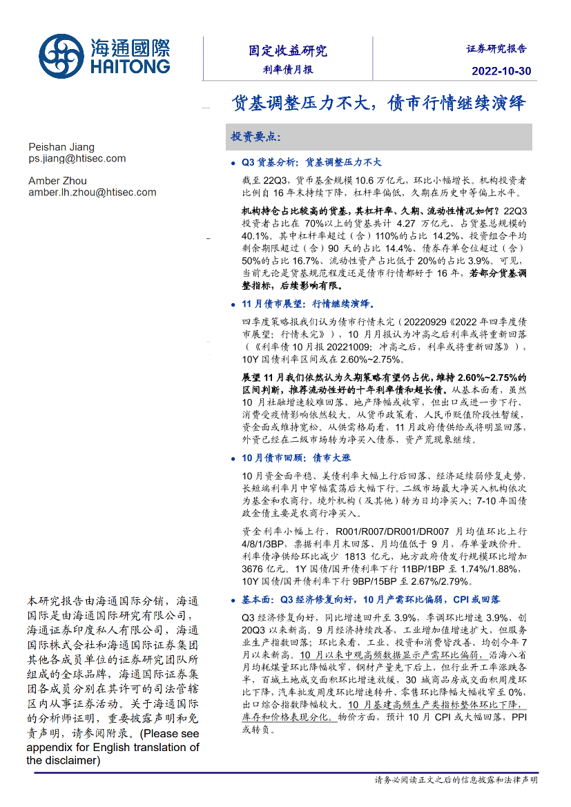 利率债月报：货基调整压力不大，债市行情继续演绎-20221030-海通国际-23页利率债月报：货基调整压力不大，债市行情继续演绎-20221030-海通国际-23页_1.png