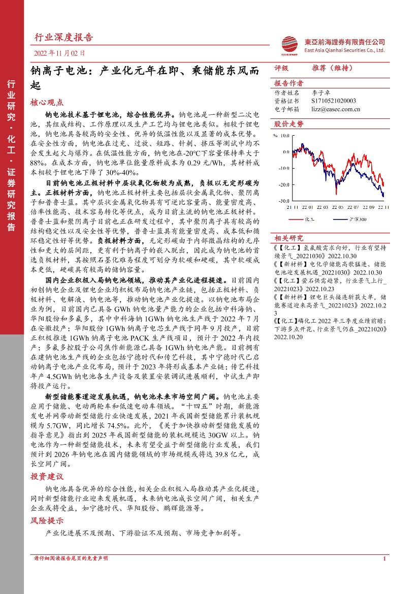 化工行业：钠离子电池，产业化元年在即、乘储能东风而起-20221102-东亚前海证券-42页化工行业：钠离子电池，产业化元年在即、乘储能东风而起-20221102-东亚前海证券-42页_1.png