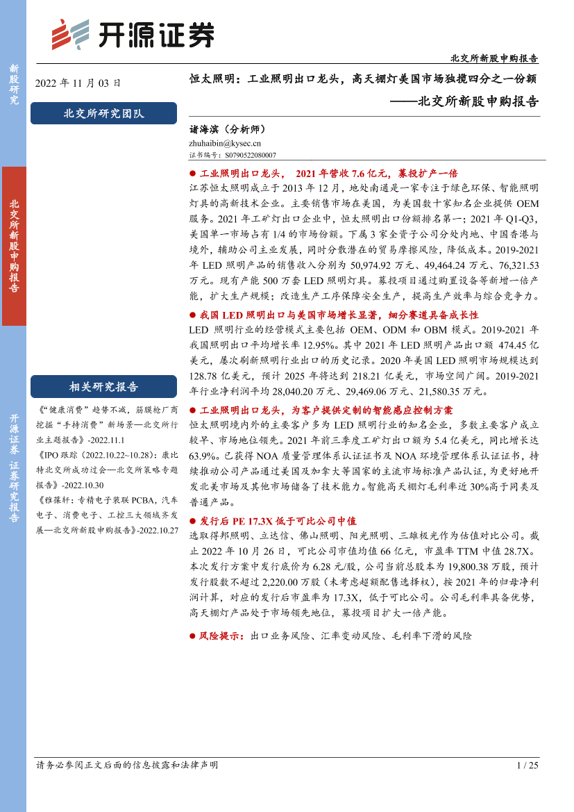 北交所新股申购报告：恒太照明，工业照明出口龙头，高天棚灯美国市场独揽四分之一份额-20221103-开源证券-25页北交所新股申购报告：恒太照明，工业照明出口龙头，高天棚灯美国市场独揽四分之一份额-20221103-开源证券-25页_1.png