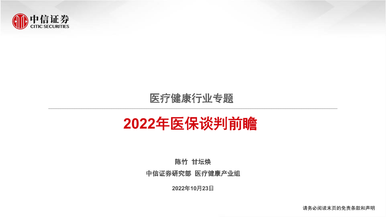 医疗健康行业专题：2022年医保谈判前瞻-20221023-中信证券-40页医疗健康行业专题：2022年医保谈判前瞻-20221023-中信证券-40页_1.png