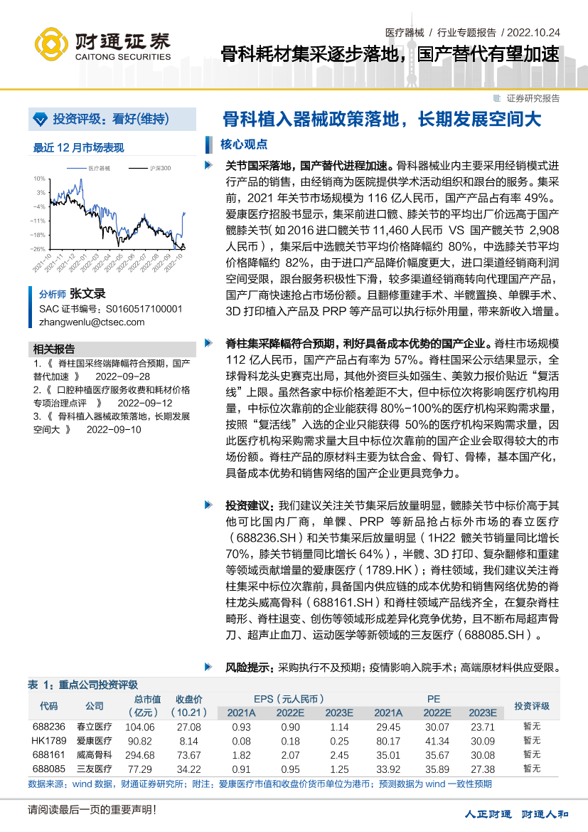 医疗器械行业专题报告：骨科耗材集采逐步落地，国产替代有望加速-20221024-财通证券-25页医疗器械行业专题报告：骨科耗材集采逐步落地，国产替代有望加速-20221024-财通证券-25页_1.png