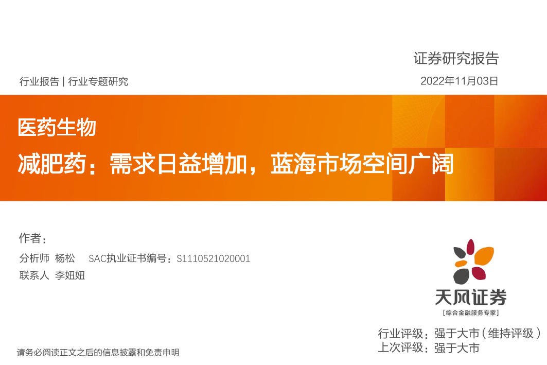 医药生物行业：减肥药，需求日益增加，蓝海市场空间广阔-20221103-天风证券-56页医药生物行业：减肥药，需求日益增加，蓝海市场空间广阔-20221103-天风证券-56页_1.png