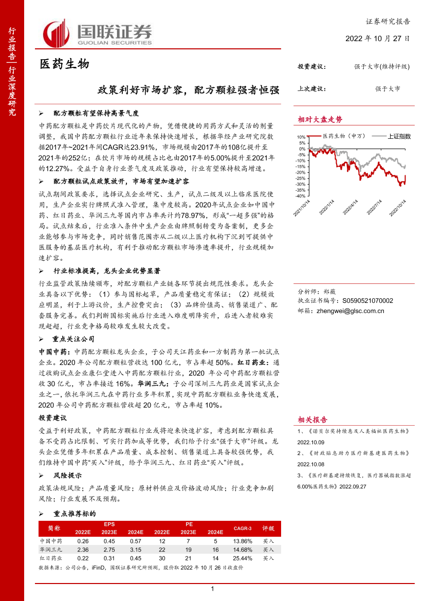 医药生物行业：政策利好市场扩容，配方颗粒强者恒强-20221027-国联证券-36页医药生物行业：政策利好市场扩容，配方颗粒强者恒强-20221027-国联证券-36页_1.png