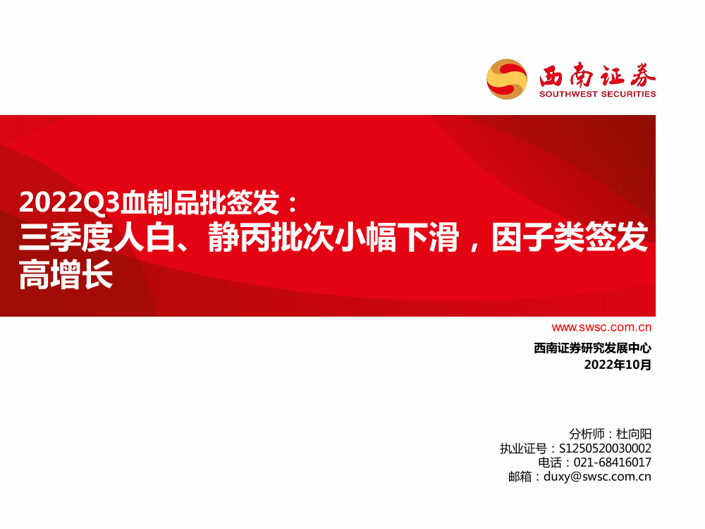 医药行业2022Q3血制品批签发：三季度人白、静丙批次小幅下滑，因子类签发高增长-20221021-西南证券-68页医药行业2022Q3血制品批签发：三季度人白、静丙批次小幅下滑，因子类签发高增长-20221021-西南证券-68页_1.png