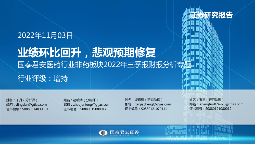 医药行业非药板块2022年三季报财报分析专题：业绩环比回升，悲观预期修复-20221103-国泰君安-21页医药行业非药板块2022年三季报财报分析专题：业绩环比回升，悲观预期修复-20221103-国泰君安-21页_1.png