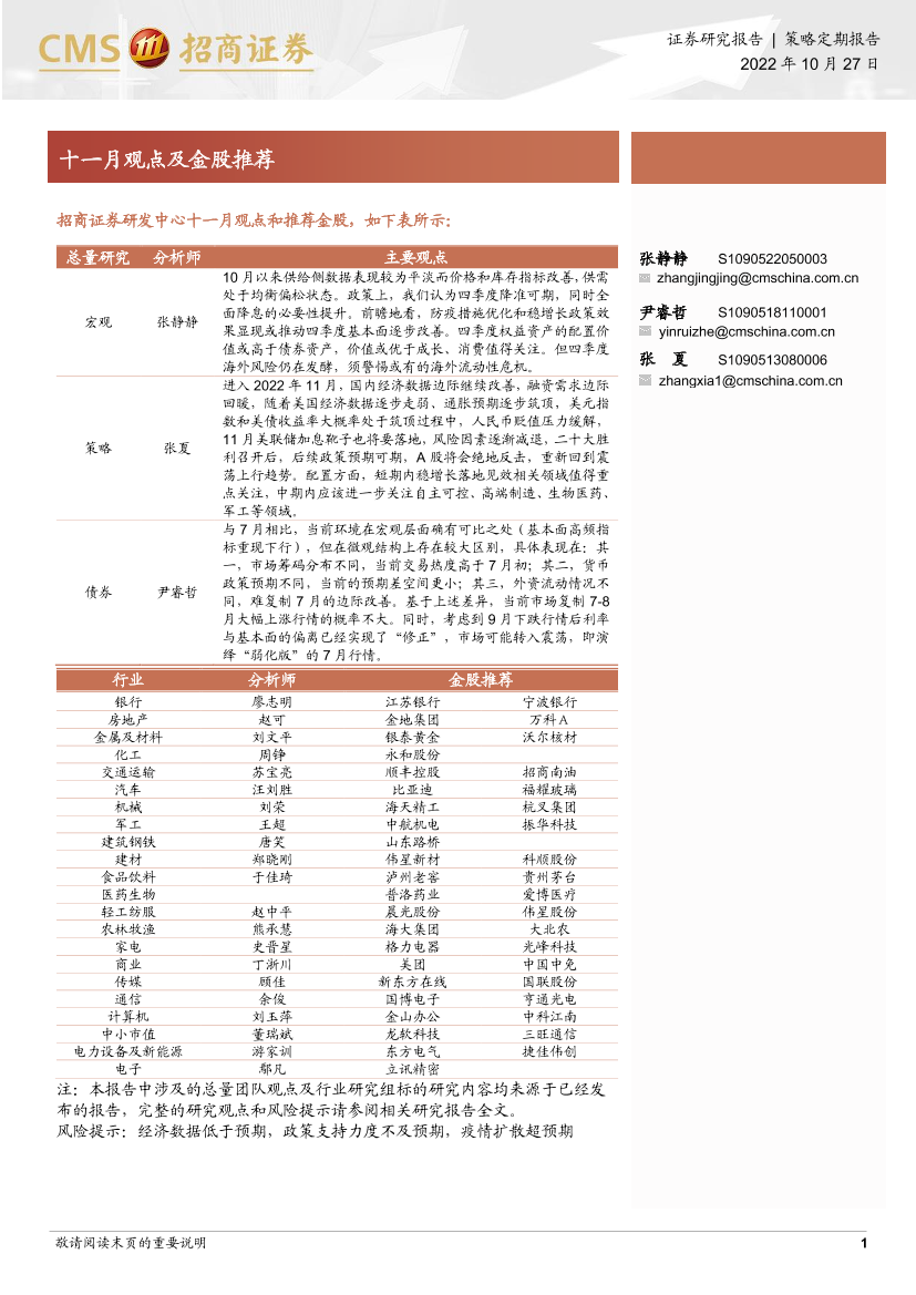 十一月观点及金股推荐-20221027-招商证券-26页十一月观点及金股推荐-20221027-招商证券-26页_1.png