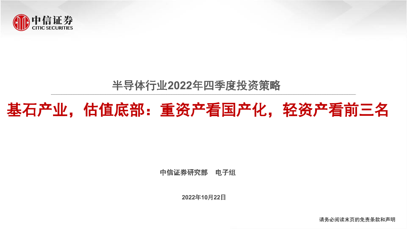 半导体行业2022年四季度投资策略：基石产业，估值底部，重资产看国产化，轻资产看前三名-20221022-中信证券-32页半导体行业2022年四季度投资策略：基石产业，估值底部，重资产看国产化，轻资产看前三名-20221022-中信证券-32页_1.png