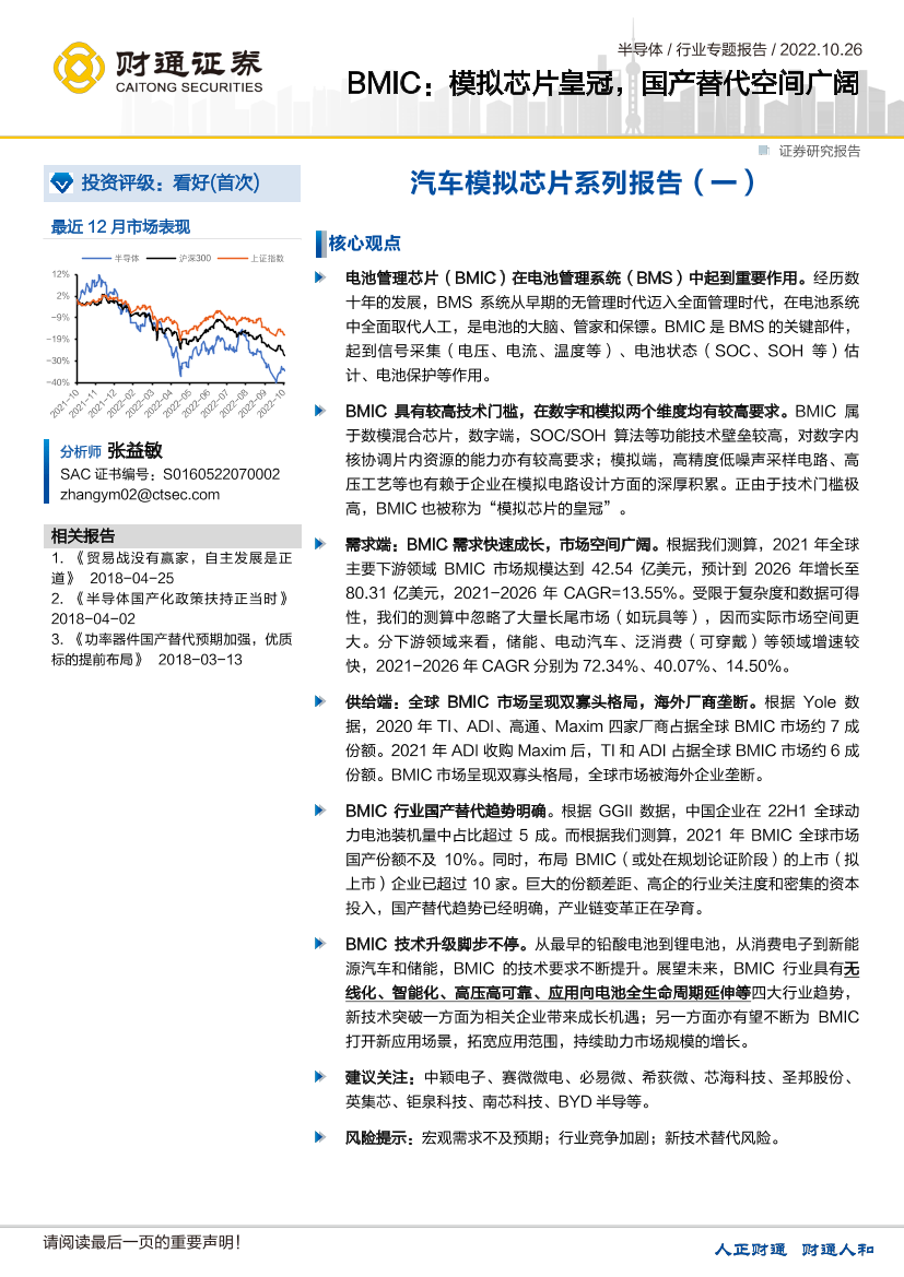 半导体行业专题报告：BMIC，模拟芯片皇冠，国产替代空间广阔-20221026-财通证券-48页半导体行业专题报告：BMIC，模拟芯片皇冠，国产替代空间广阔-20221026-财通证券-48页_1.png