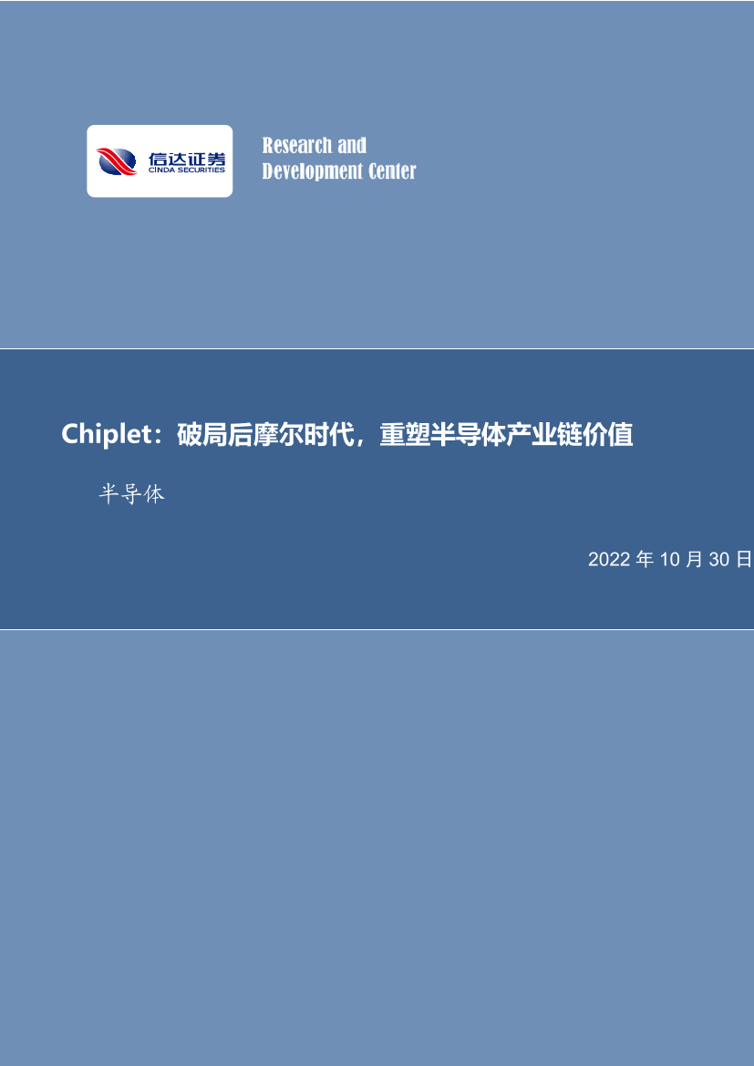 半导体行业专题研究：Chiplet，破局后摩尔时代，重塑半导体产业链价值-20221030-信达证券-15页半导体行业专题研究：Chiplet，破局后摩尔时代，重塑半导体产业链价值-20221030-信达证券-15页_1.png