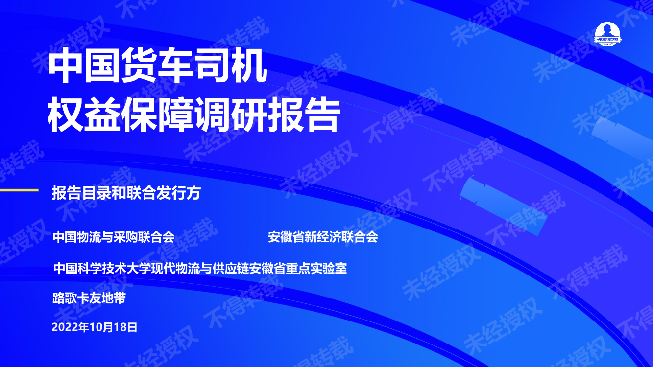 卡友地带-中国货车司机权益保障调研报告-22页卡友地带-中国货车司机权益保障调研报告-22页_1.png