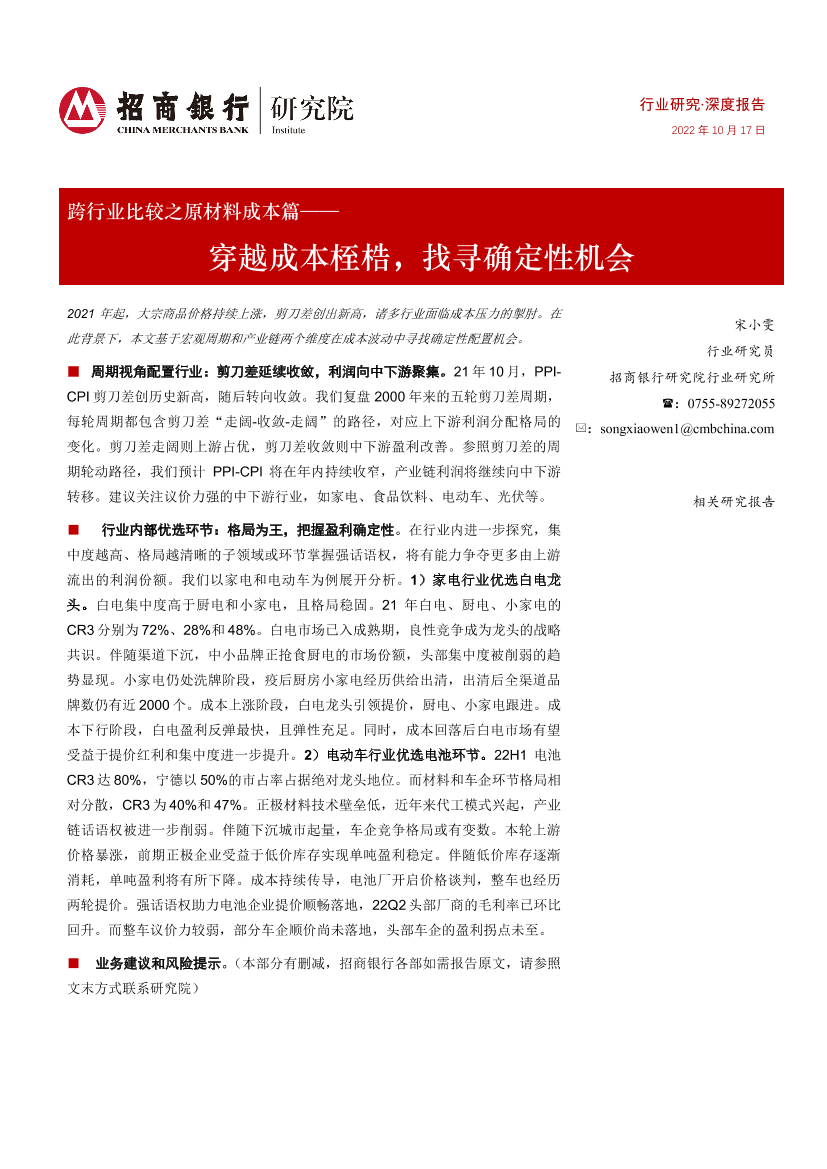 原材料行业跨行业比较之原材料成本篇：穿越成本桎梏，找寻确定性机会-20221017-招商银行-27页原材料行业跨行业比较之原材料成本篇：穿越成本桎梏，找寻确定性机会-20221017-招商银行-27页_1.png