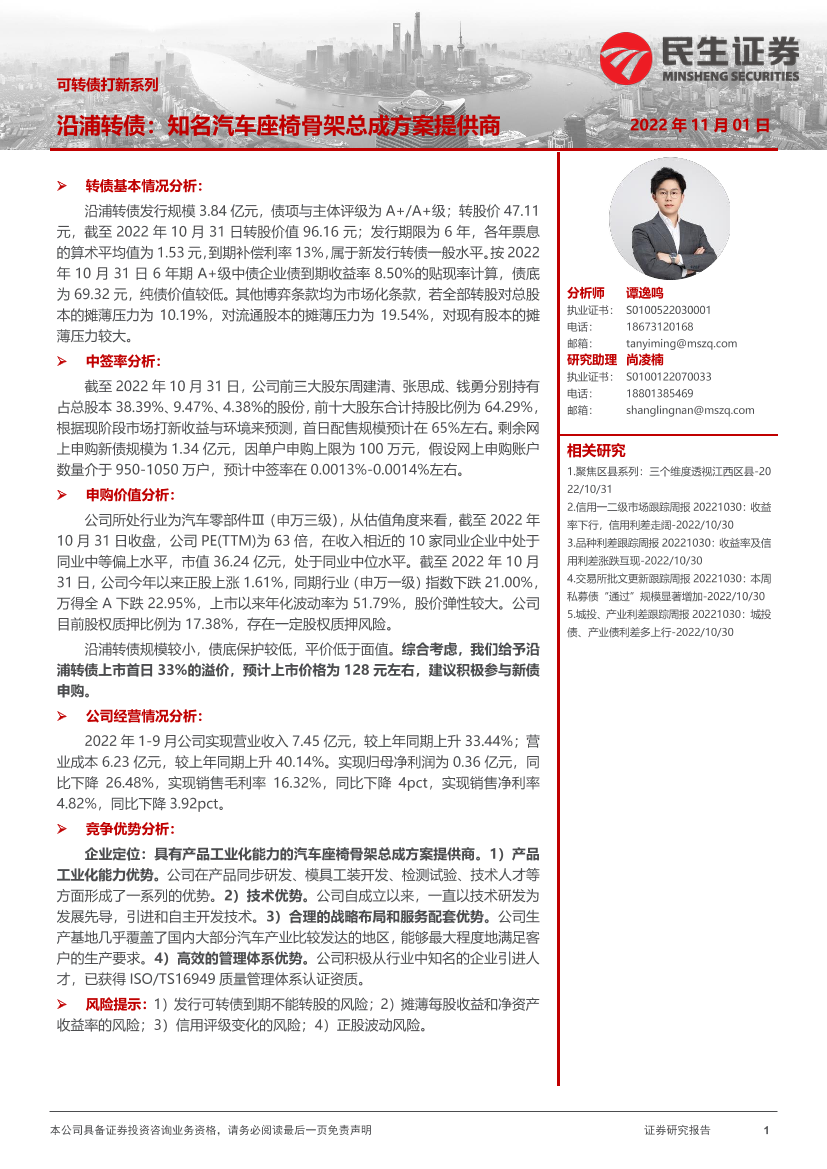 可转债打新系列：沿浦转债，知名汽车座椅骨架总成方案提供商-20221101-民生证券-16页可转债打新系列：沿浦转债，知名汽车座椅骨架总成方案提供商-20221101-民生证券-16页_1.png