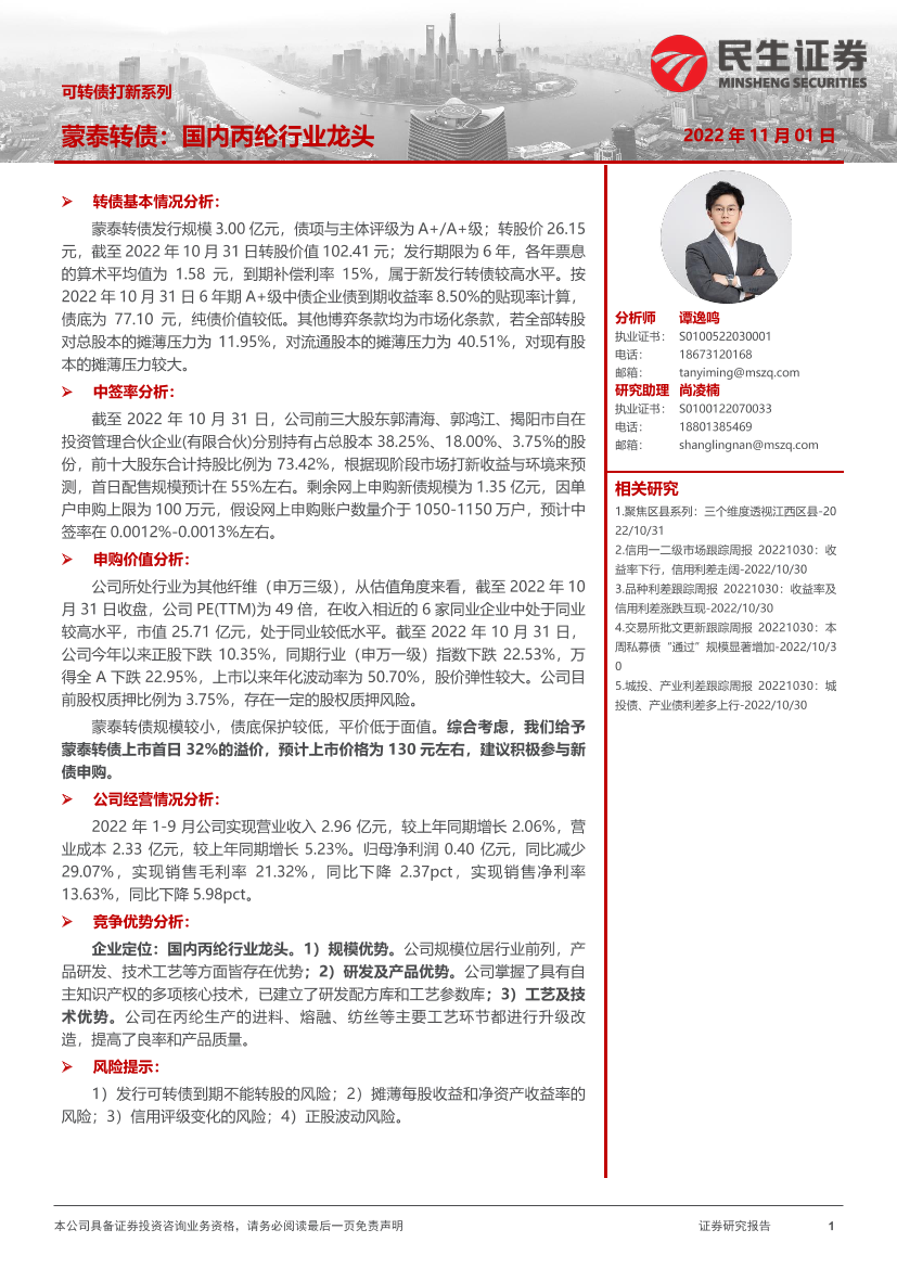 可转债打新系列：蒙泰转债，国内丙纶行业龙头-20221101-民生证券-15页可转债打新系列：蒙泰转债，国内丙纶行业龙头-20221101-民生证券-15页_1.png