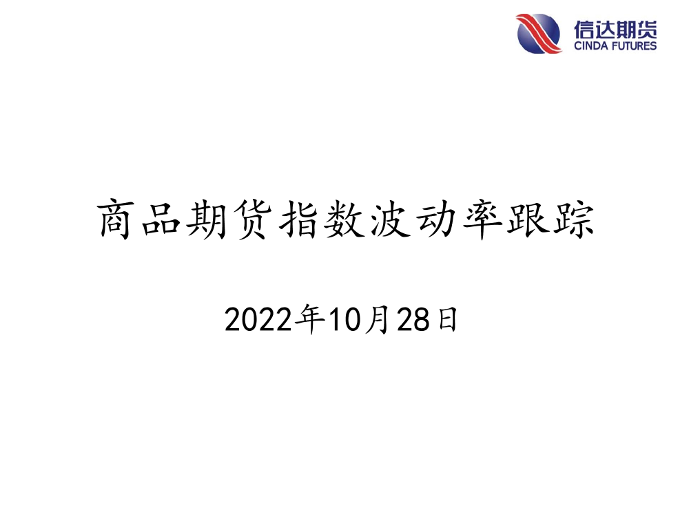 商品期货指数波动率跟踪-20221028-信达期货-56页商品期货指数波动率跟踪-20221028-信达期货-56页_1.png