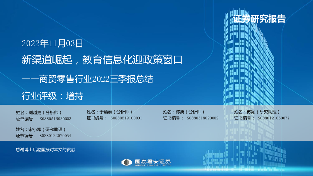 商贸零售行业2022三季报总结：新渠道崛起，教育信息化迎政策窗口-20221103-国泰君安-61页商贸零售行业2022三季报总结：新渠道崛起，教育信息化迎政策窗口-20221103-国泰君安-61页_1.png