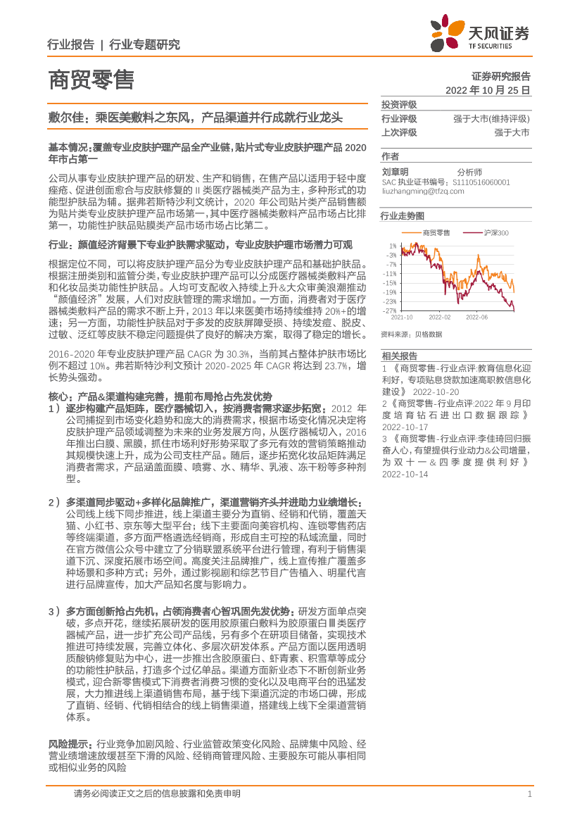 商贸零售行业敷尔佳：乘医美敷料之东风，产品渠道并行成就行业龙头-20221025-天风证券-27页商贸零售行业敷尔佳：乘医美敷料之东风，产品渠道并行成就行业龙头-20221025-天风证券-27页_1.png