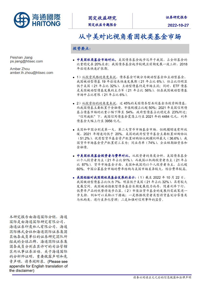 固定收益专题报告：从中美对比视角看固收类基金市场-20221027-海通国际-24页固定收益专题报告：从中美对比视角看固收类基金市场-20221027-海通国际-24页_1.png