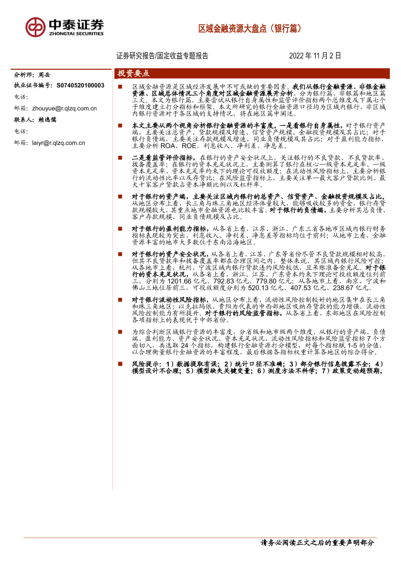 固定收益专题报告：区域金融资源大盘点（银行篇）-20221102-中泰证券-25页固定收益专题报告：区域金融资源大盘点（银行篇）-20221102-中泰证券-25页_1.png