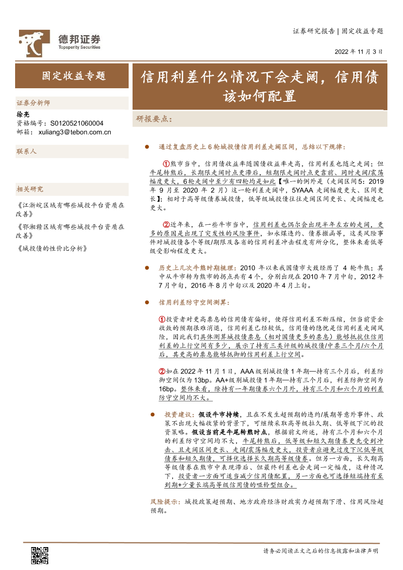 固定收益专题：信用利差什么情况下会走阔，信用债该如何配置-20221103-德邦证券-23页固定收益专题：信用利差什么情况下会走阔，信用债该如何配置-20221103-德邦证券-23页_1.png