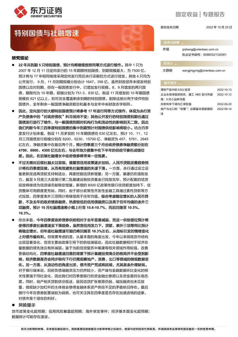 固定收益：特别国债与社融增速-20221025-东方证券-16页固定收益：特别国债与社融增速-20221025-东方证券-16页_1.png