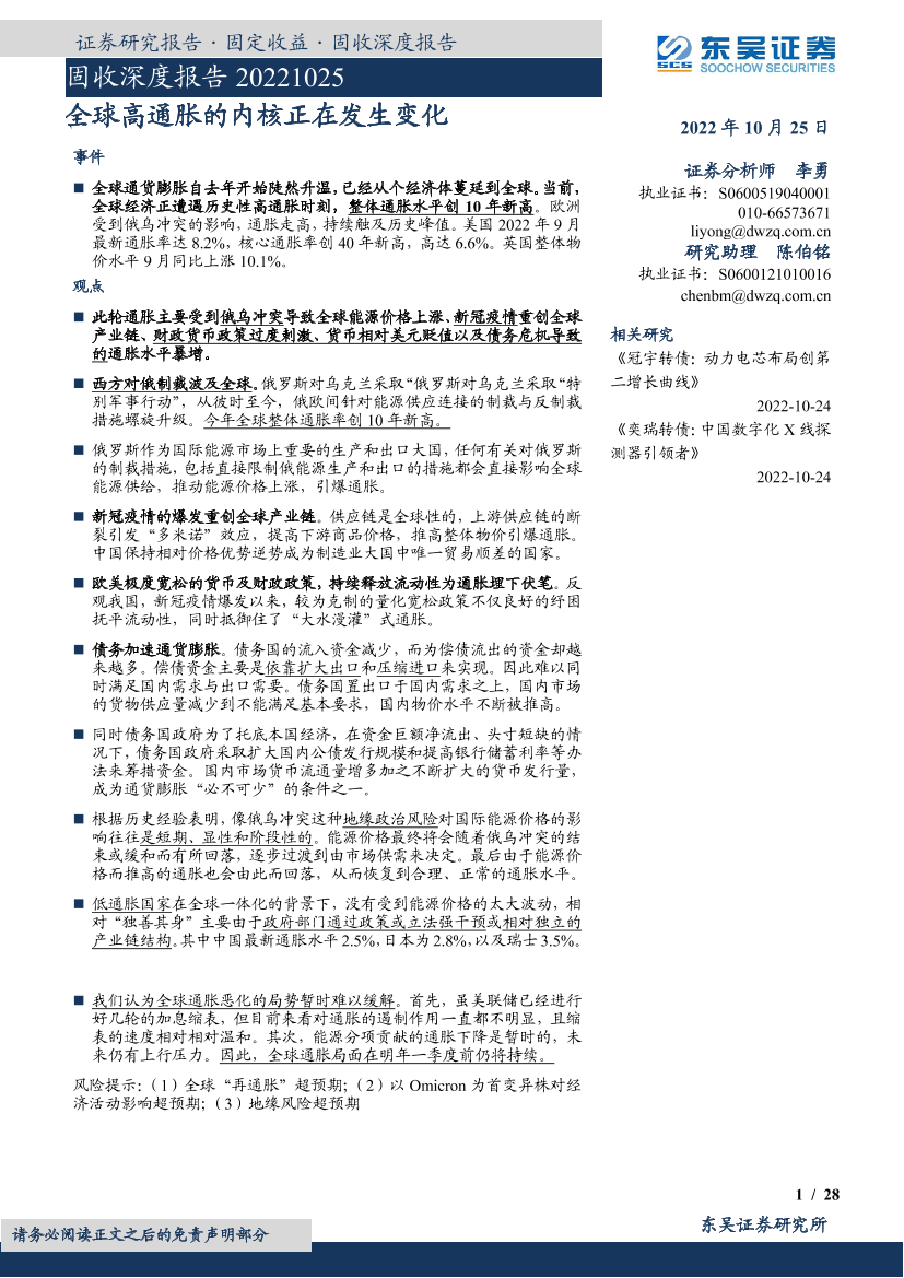 固收深度报告：全球高通胀的内核正在发生变化-20221025-东吴证券-28页固收深度报告：全球高通胀的内核正在发生变化-20221025-东吴证券-28页_1.png