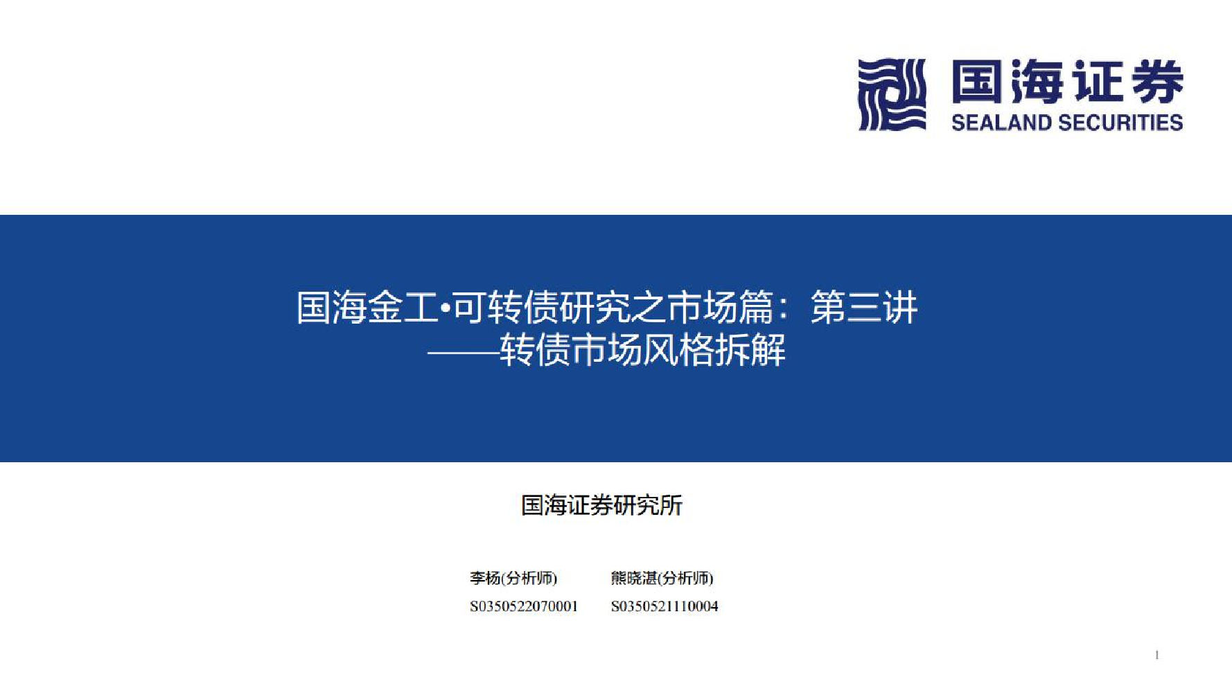 国海金工·可转债研究之市场篇：第三讲，转债市场风格拆解-20221024-国海证券-22页国海金工·可转债研究之市场篇：第三讲，转债市场风格拆解-20221024-国海证券-22页_1.png