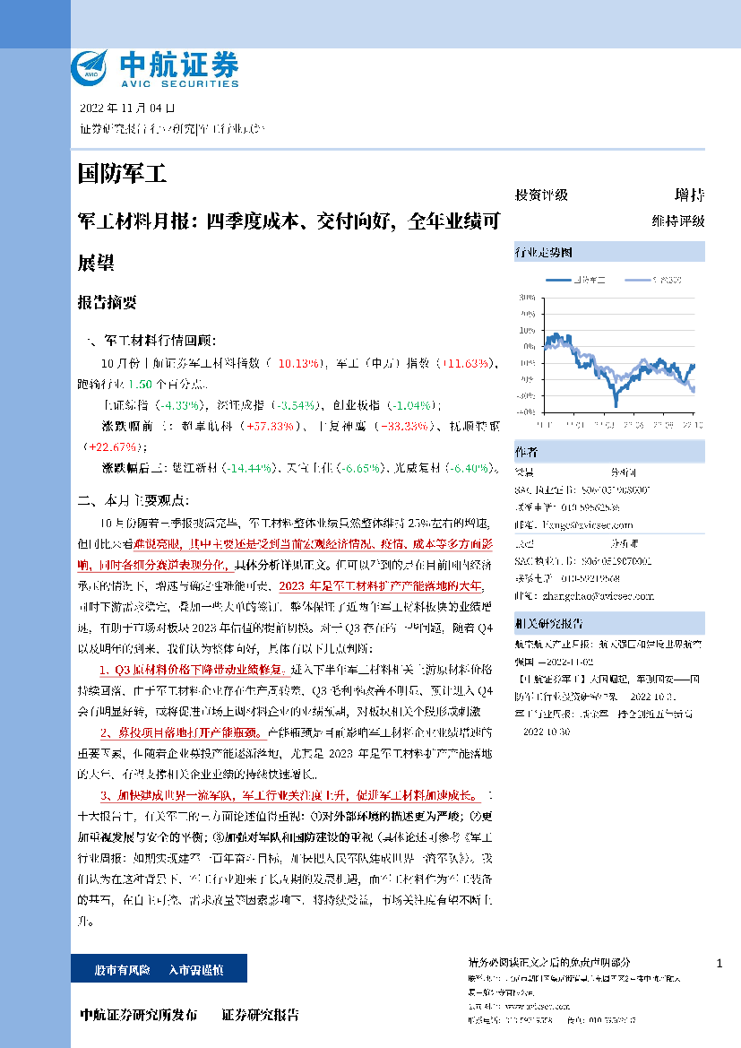 国防军工行业军工材料月报：四季度成本、交付向好，全年业绩可展望-20221104-中航证券-20页国防军工行业军工材料月报：四季度成本、交付向好，全年业绩可展望-20221104-中航证券-20页_1.png