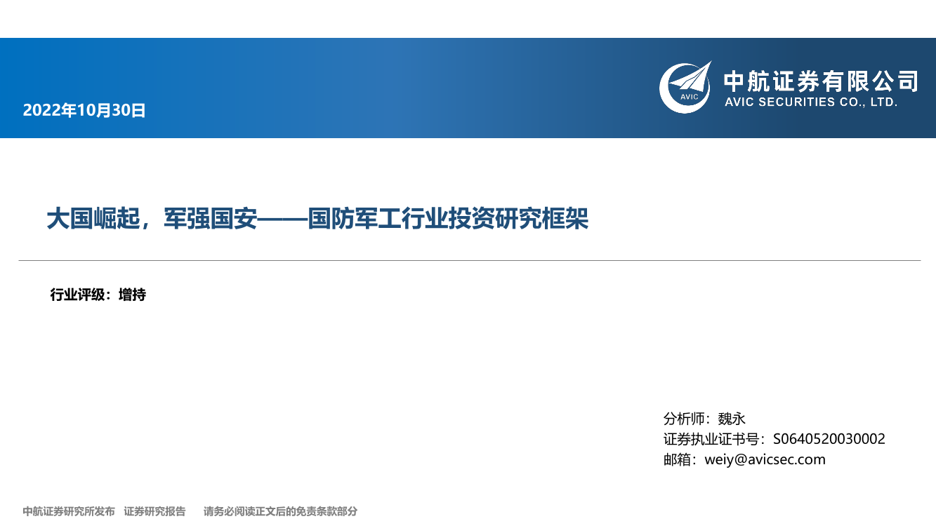 国防军工行业投资研究框架：大国崛起，军强国安-20221030-中航证券-28页国防军工行业投资研究框架：大国崛起，军强国安-20221030-中航证券-28页_1.png