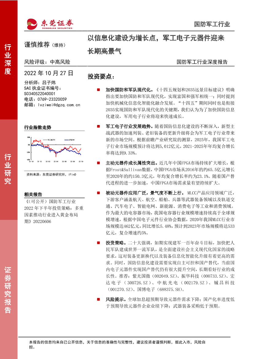 国防军工行业深度报告：以信息化建设为增长点，军工电子元器件迎来长期高景气-20221027-东莞证券-19页国防军工行业深度报告：以信息化建设为增长点，军工电子元器件迎来长期高景气-20221027-东莞证券-19页_1.png