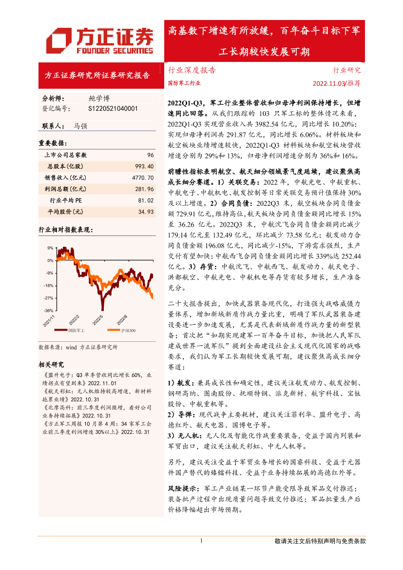 国防军工行业深度报告：高基数下增速有所放缓，百年奋斗目标下军工长期较快发展可期-20221103-方正证券-36页国防军工行业深度报告：高基数下增速有所放缓，百年奋斗目标下军工长期较快发展可期-20221103-方正证券-36页_1.png